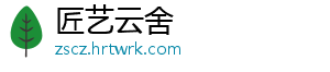 匠艺云舍